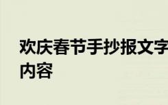 欢庆春节手抄报文字 欢庆春节漂亮的手抄报内容