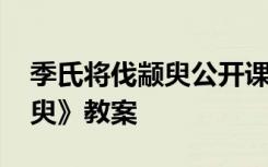 季氏将伐颛臾公开课课堂实录 《季氏将伐颛臾》教案