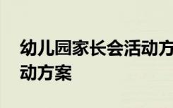 幼儿园家长会活动方案总结 幼儿园家长会活动方案