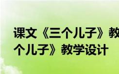 课文《三个儿子》教学设计与反思 课文《三个儿子》教学设计