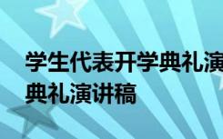 学生代表开学典礼演讲稿初中 学生代表开学典礼演讲稿