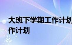 大班下学期工作计划班主任 高三下班主任工作计划