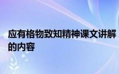 应有格物致知精神课文讲解 《应有格物致知精神》课文鉴赏的内容