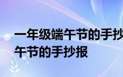 一年级端午节的手抄报简单又漂亮 一年级端午节的手抄报