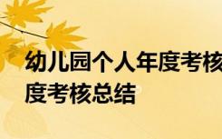 幼儿园个人年度考核总结报告 幼儿园个人年度考核总结