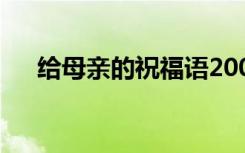 给母亲的祝福语200字 给母亲的祝福语