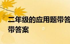 二年级的应用题带答案下册 二年级的应用题带答案