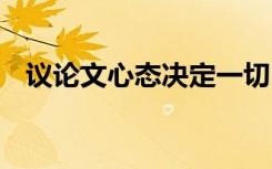 议论文心态决定一切 议论文心态决定幸福