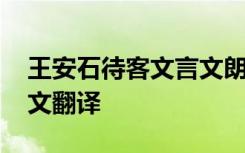 王安石待客文言文朗读 王安石《待客》文言文翻译