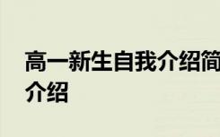 高一新生自我介绍简单大方 高一的新生自我介绍