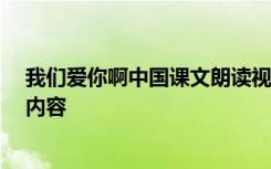 我们爱你啊中国课文朗读视频 《我们爱你啊,中国》的课文内容