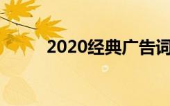 2020经典广告词 最新经典广告词