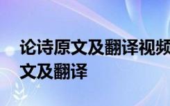 论诗原文及翻译视频诗解穷人我未空 论诗原文及翻译