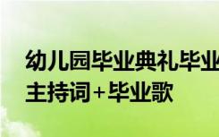 幼儿园毕业典礼毕业歌串词 幼儿园毕业典礼主持词+毕业歌