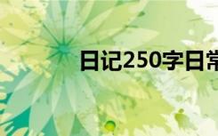 日记250字日常生活 日记250