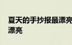 夏天的手抄报最漂亮不带字 夏天的手抄报最漂亮