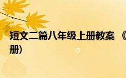 短文二篇八年级上册教案 《短文》 教案教学设计(八年级上册)