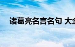 诸葛亮名言名句 大全名 诸葛亮名言介绍