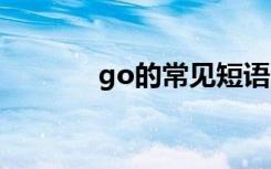 go的常见短语 go的短语例句