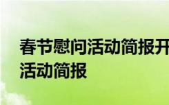 春节慰问活动简报开头怎么写 最新春节慰问活动简报