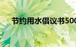 节约用水倡议书500字 节约用水倡议书