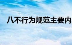 八不行为规范主要内容 八不行为规范内容