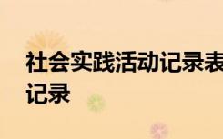 社会实践活动记录表填写范例 社会实践活动记录