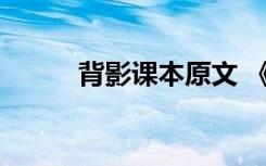 背影课本原文 《背影》原文内容