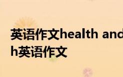 英语作文health and life health and wealth英语作文