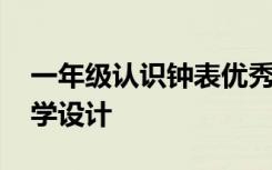 一年级认识钟表优秀教案 一年级认识钟表教学设计