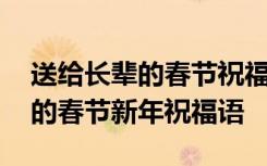 送给长辈的春节祝福语简短接地气 送给长辈的春节新年祝福语