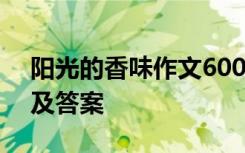 阳光的香味作文600字 阳光的香味阅读训练及答案