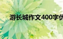 游长城作文400字优秀作文 游长城作文