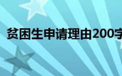 贫困生申请理由200字大学 贫困生申请理由