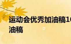 运动会优秀加油稿100字左右 运动会优秀加油稿