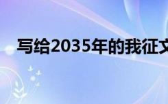 写给2035年的我征文 写给2035年的征文