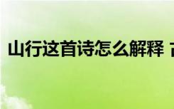 山行这首诗怎么解释 古诗山行的理解与解析