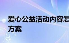 爱心公益活动内容怎么写 爱心公益活动策划方案