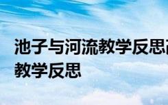 池子与河流教学反思改进措施 《池子与河流》教学反思