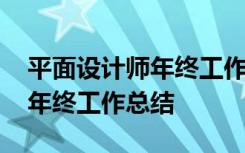 平面设计师年终工作总结 平面设计员工个人年终工作总结