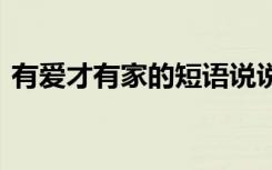 有爱才有家的短语说说 有爱才有家短文散文