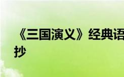 《三国演义》经典语段 三国演义经典语句摘抄