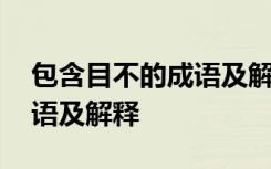 包含目不的成语及解释的成语 包含目不的成语及解释