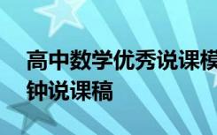 高中数学优秀说课模板5分钟 高中数学10分钟说课稿