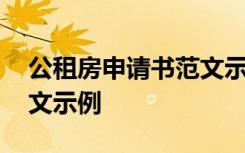 公租房申请书范文示例教师 公租房申请书范文示例