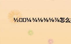 ½⅓⅔¼¾⅛⅜⅝⅞怎么打 ÈýÃ«¾­µäÊ«¸èÈ«¼¯