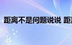 距离不是问题说说 距离不是问题作文500字