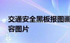 交通安全黑板报图画 交通安全黑板报资料内容图片