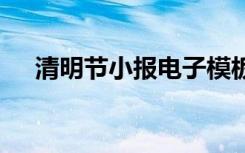 清明节小报电子模板 清明节小报电子版