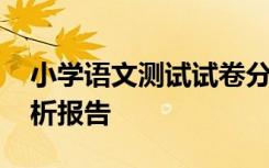 小学语文测试试卷分析 小学语文试卷质量分析报告